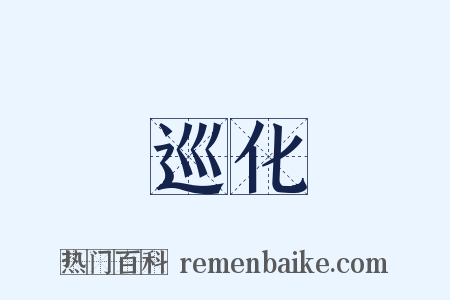 巡化是什么意思的图片